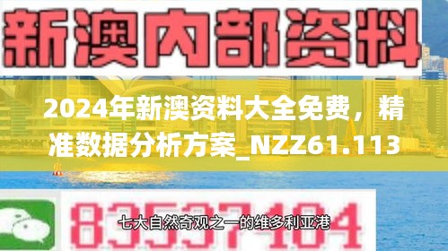 新澳正版資料免費(fèi)大全，探索與利用，新澳正版資料免費(fèi)探索與利用大全