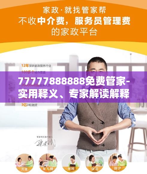 免費(fèi)管家服務(wù)，探索數(shù)字世界中的一站式解決方案 77777888888，數(shù)字世界一站式解決方案，免費(fèi)管家服務(wù)熱線77777888888探索之旅