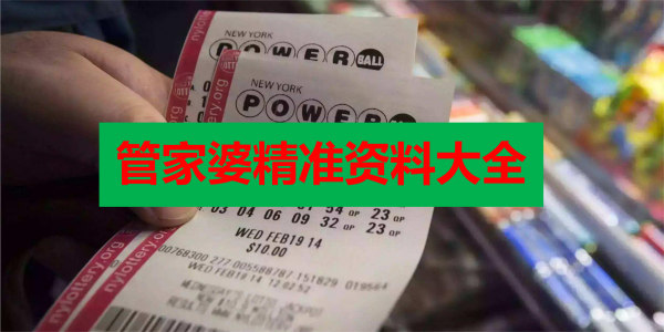 澳門管家婆100中獎(jiǎng)，揭秘彩票背后的故事與啟示，澳門管家婆彩票背后的故事與啟示，揭秘中獎(jiǎng)?wù)嫦? class=