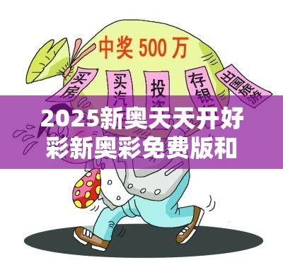 揭秘新奧天天開彩票，2025年開獎結果展望，揭秘新奧天天開彩票，未來開獎展望與2025年預測結果揭曉