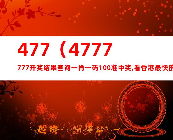 探索新香港中，發(fā)現(xiàn)數(shù)字背后的故事——77777與88888的魅力，揭秘香港數(shù)字背后的故事，探尋數(shù)字77777與88888的魅力