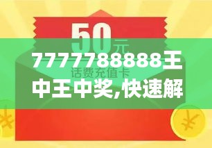 探索數(shù)字背后的故事，王中王與數(shù)字7777778與數(shù)字888的獨特聯(lián)系，王中王與數(shù)字7777778和888的神秘聯(lián)系探索